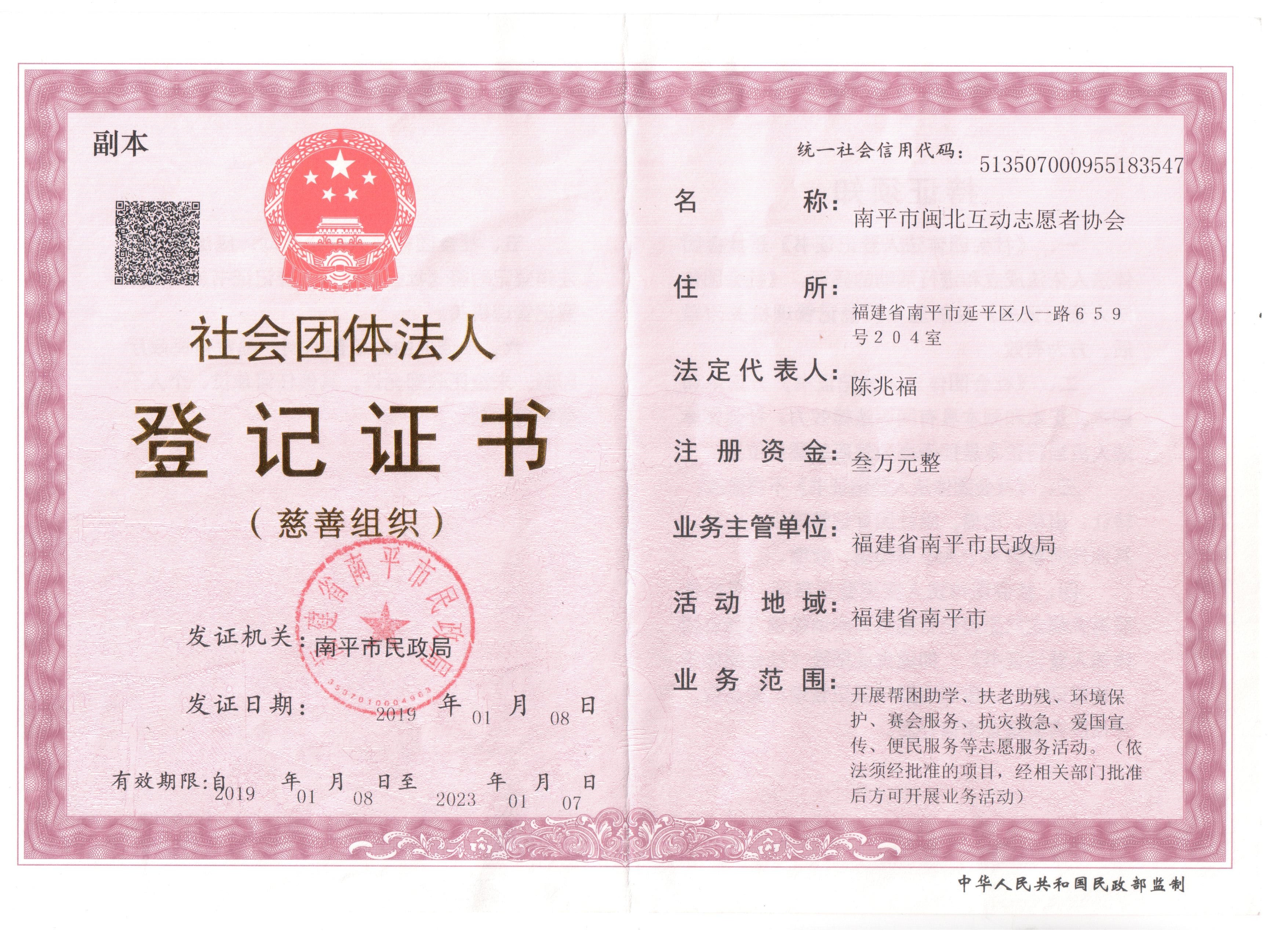 社团登记证：南平市闽北互动志愿者协会 001.jpg